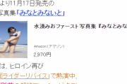 “北の天使”ことAKB48坂口渚沙さん週刊プレイボーイに水着にされてしまうらしい
