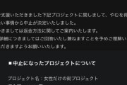 【悲報】女性だけの街プロジェクト、中止になるｗｗｗｗ