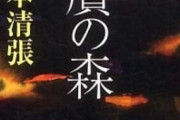 松本清張の小説について語りましょう。