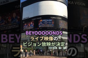 【動画】BEYOOOOONDS、ライブ映像のビジョン放映が決定 #ハロプロ #beyooooonds #ビヨーンズ #ochanorma #shorts