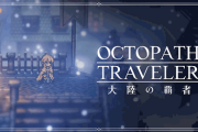 「オクトパストラベラー 大陸の覇者」、ようやく配信日発表