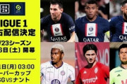 DAZN、フランス・リーグアンの放映権獲得を発表！8/5の開幕から独占ライブ配信へ
