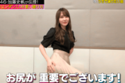 【日向坂46】加藤史帆「お尻が重要でございます！」