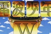 「電波少年」令和に復活　ＷＯＷＯＷで今晩スタート
