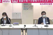 【新型コロナ】北九州の小学校でクラスター発生！？