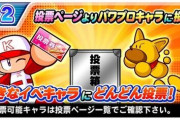 【パワプロアプリ】人気投票の名前順はアカンよなぁ…今年は全部排出停止関連に入れるわ