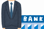【衝撃】「メガバン勤務」とかいう社会的信用度MAXの勝ち組職業ｗｗｗ