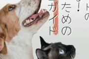 【悲報】ペット業界「お前ら何で『犬』を飼ってくれないの…」