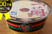 【悲報】ラーメン一蘭さん、値下げしないよう小売店へ圧力をかけ独禁法違反の疑い