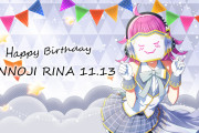 【祝】本日11月13日は天王寺璃奈ちゃんのお誕生日！おめでとうございます！！【ラブライブ！虹ヶ咲】