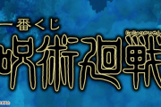 「呪術廻戦」一番くじの詳細解禁！虎杖&伏黒のキャンバスボード、ビジュアルタオル、アクスタなどがラインナップ