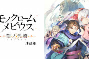 うたわれるもの新作RPG『モノクロームメビウス』の体験版がPSストアのみで配信開始