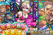【モンスト】※話題※新ガチャは引くべき！？みんなの意見がこちらｗｗｗｗｗｗ