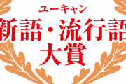 今年の流行語大賞って「村神様」に絞られたよな