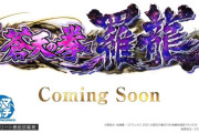 【新台】スマパチ「e蒼天の拳 羅龍」のスペシャルムービー&製品サイト公開！究極の直LTスペック【サミー】