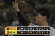 【１０連勝】阪神ファン集合
