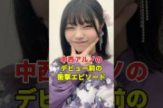 中西アルノは幼少期から〇〇だった… #乃木坂46