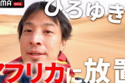 【衝撃】論破王・ひろゆきさん、アフリカの砂漠で置いてかれる…??