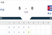 日本ハム5-0キューバ←これ