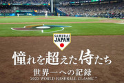 NPB「山川書類送検はWBC映画に影響ないし、再編集もない」