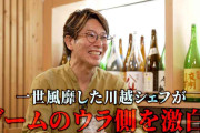 川越シェフが真相激白　水800円騒動から12年　渡部驚がく「それは俺も知らなかった」