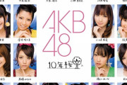 【画像】AKB48、初期メンの過去と現在