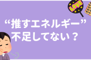 推し活の熱が急に冷めてしまった…意外な理由と注意喚起「疲れているときに捨てるのはやめましょう」