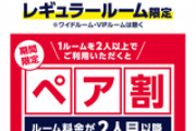 【悲報】快活クラブさん、ペア割を始めてしまう