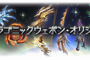 【グラブル】ドラポン強化のあべこべ感　必要とする層には手が届かず、天元マルチをクリアできるのはドラポンを必要としない層という謎