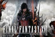 「FF16」ストーリークリアに35～40時間、やりこみ含むと約70時間