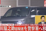 【速報】市川猿之助容疑者を再逮捕へ　父親の自殺ほう助容疑❓❗