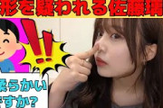 【佐藤璃果】整形を疑われるりかちゃん/文字起こし（乃木坂46・のぎおび）