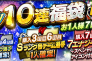 【プロスピA】七夕福袋、今日来るかな？