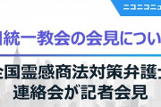 統一教会について、全国霊感商法対策弁護士連の見解が発表される