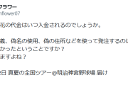 乃木坂46ライブに出された祝花、代金未払いだと花屋に告発される