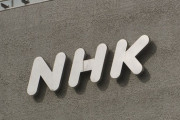 【NHK】受信契約総数が11万件減少、2022年度決算