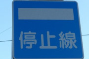 赤信号で必ず停止線超えて止まる車ｗｗｗｗｗｗｗｗｗｗ