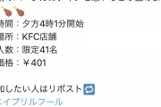 【悲報】ケンタッキーフライドチキン　やらかすｗｗｗｗｗｗｗ