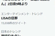 ナイツが漫才で声優・鈴木達央を「LiSAの旦那」と呼んだ結果wwwwwwww