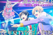 【朗報】2022年夏期アニメ、アイドルアニメが3本もある！