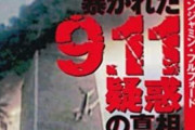 【あれから20年】9.11の様々な陰謀論を語っていく…