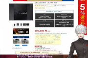 やっぱ配信者のPCスペックって高いんやな……