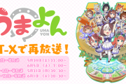 【ウマ娘】新キャラが追加された「うまよん」が見たいんじゃ
