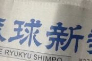 琉球新報｢左党よ、政府の行いに目を光らせよ｣