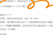 深川麻衣さん、24日生配信ライブｷﾀ━(ﾟ∀ﾟ)━!【元乃木坂46】