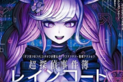 スパチュン「超探偵事件簿レインコードは、ダンガンロンパと並ぶタイトルにできたという自負がある」