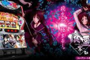 【新台】オーイズミ「Lパチスロ 喰霊-零-Re」PVが公開！A+ARTスペックで5号機ファン大歓喜