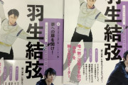 紀伊國屋梅田に羽生結弦の「新スーパースター伝」降臨ｗｗｗ「ぐっさんの本きたｗ」「フラゲできる梅田有能すぎｗ」と氷上スレ民が歓喜の爆買い開始！解禁から入荷まで異例の速さに「供給速度もスーパースター級ｗ」と全オタ驚愕や！