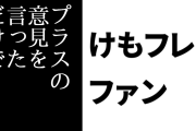けものフレンズ２ファン「けもフレ２にプラスの意見を言っただけで攻撃的なリプライが飛んでくる時点で異常」