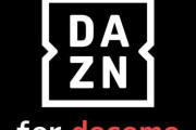 ドコモ新料金プランでDAZNが追加料金0円で見放題に！